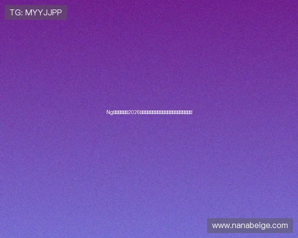 Ng娱乐为你解析2026年世界杯热门球队战术分析与明星球员表现亮点
