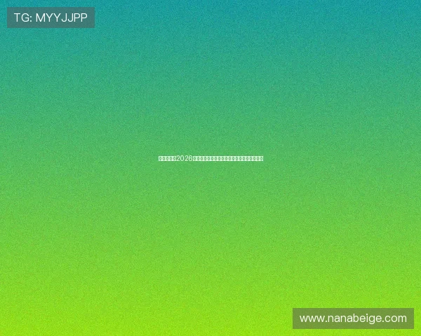 聚新娱乐:2026世界杯赛场上的焦点人物与明星球员深度访谈 聚新娱乐:2026世界杯赛场上的焦点人物与明星球员深度访谈
